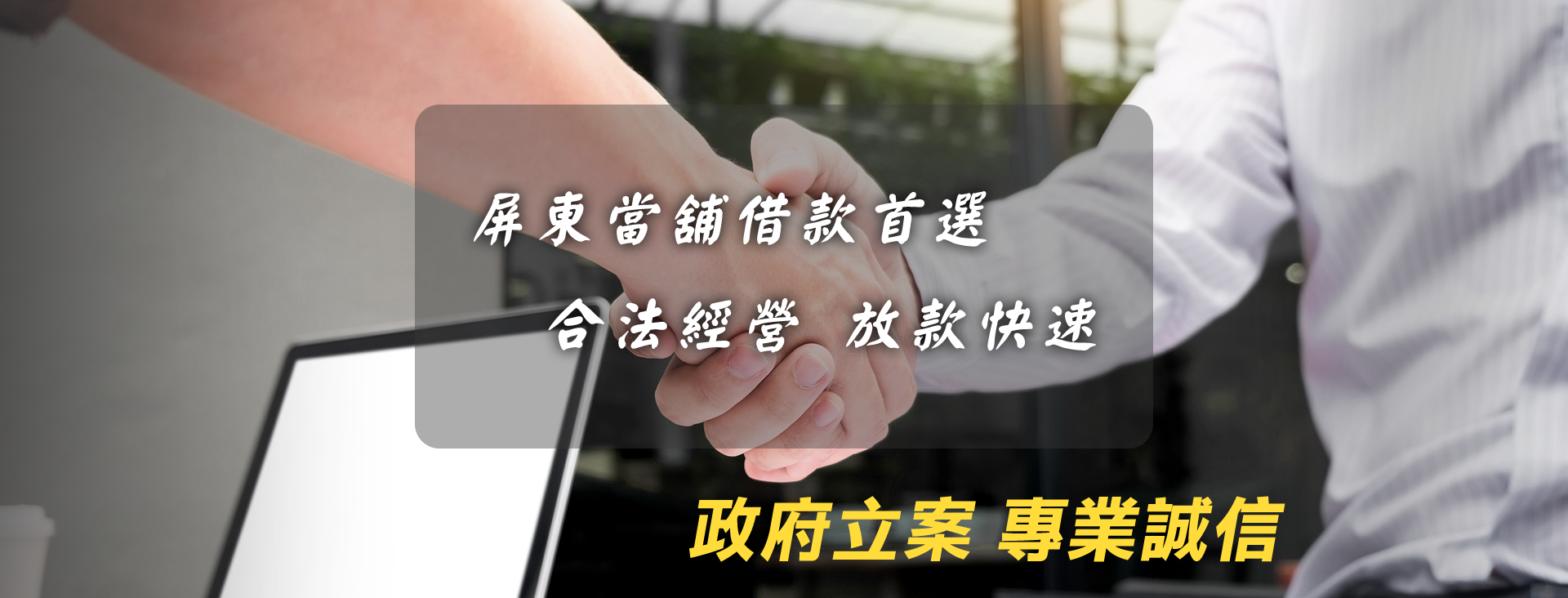 當鋪,當舖,合法當舖,合法當鋪,當舖借錢,當鋪借錢,當鋪借款,當舖借款,當鋪推薦,當舖推薦,屏東當鋪,屏東當舖,屏東合法當舖,屏東合法當鋪,屏東當舖推薦,屏東當鋪推薦,屏東市當舖,屏東市當鋪,自由路當鋪,自由路當舖,屏東房屋借款,房屋借貸,房屋借款,房屋貸款,房貸推薦,房屋土地二胎,土地房屋借貸,土地借錢,房屋一胎,房屋二胎,房屋三胎,土地一胎,土地二胎,土地三胎,房屋融資,土地融資,房屋代書借款,土地代書借款,房屋持分借款,土地持分借款,房屋增貸,土地增貸,房屋借款推薦,土地借款推薦,屏東房屋借款推薦,屏東土地借款推薦,房屋私人設定,土地私人設定,自由路房屋借款,自由路土地借款,抵押借款,典當,黃金,鑽石,名錶,黃金典當,鑽石典當,名錶典當,黃金借錢,鑽石借錢,名錶借錢,黃金借貸,鑽石借貸,名錶借貸,黃金貸款,鑽石貸款,名錶貸款,流當品,流當精品,流當精品典當,汽車貸款,汽車借貸,汽車借款,汽車借款免留車,當鋪汽車借款,當舖汽車借款,屏東汽車借款,機車貸款,機車借貸,機車借款,機車借款免留車,當鋪機車借款,當舖機車借款,屏東機車借款,當鋪免留車,當舖免留車,分期車,貸款車,汽車二胎,機車二胎,自由路汽車借款,自由路機車借款,屏東汽車借款,汽車借款推薦,機車借款推薦,貸款車增貸,個人現金借款,上班族借款,自營商貸款,營登借貸,公司工廠借款,當鋪利率,現金周轉,融資借款,融資貸款,融資借錢,中小企業貸款,工廠貸款,代償降息,轉當降息,借錢,借款,週轉,周轉,急用現金,短期周轉,短期週轉,自由路當鋪,自由路當舖