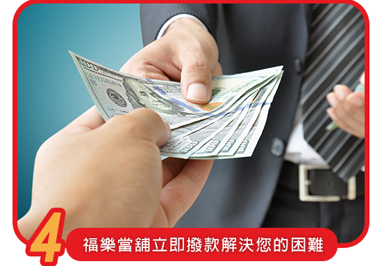 福樂當舖_step4_立即撥款解決您的困難