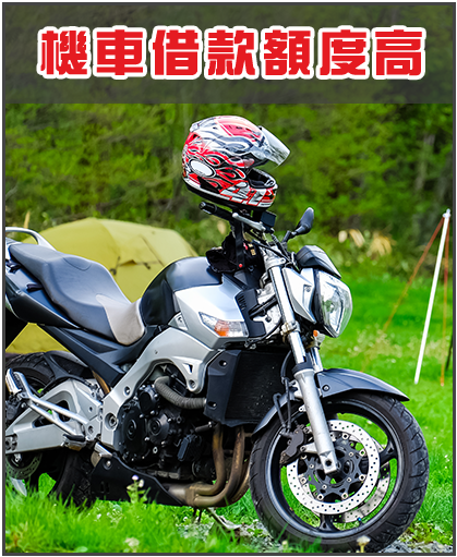 機車借款額度高