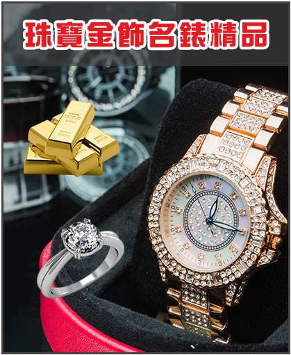 珠寶金飾名錶精品